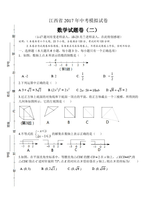 江西省2017年中考模拟试卷数学试题卷(二)