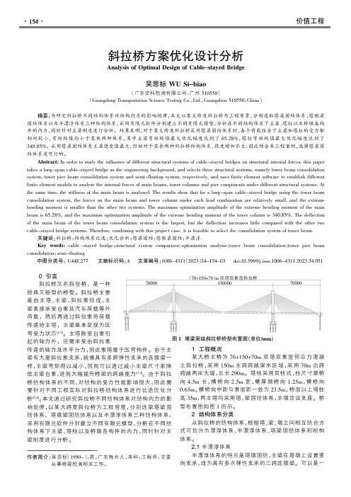 斜拉桥方案优化设计分析