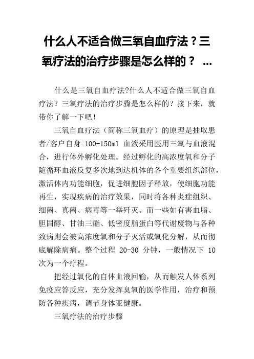 什么人不适合做三氧自血疗法？三氧疗法的治疗步骤是怎么样的？ ...