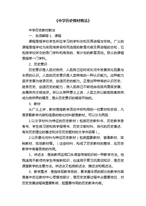 《中学历史教材教法》