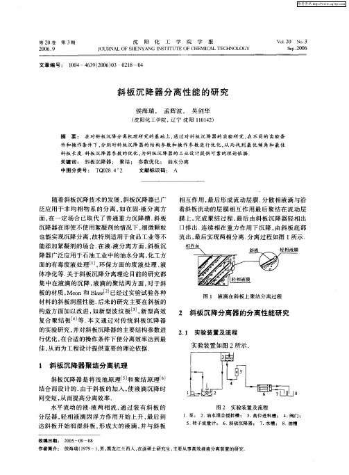 斜板沉降器分离性能的研究