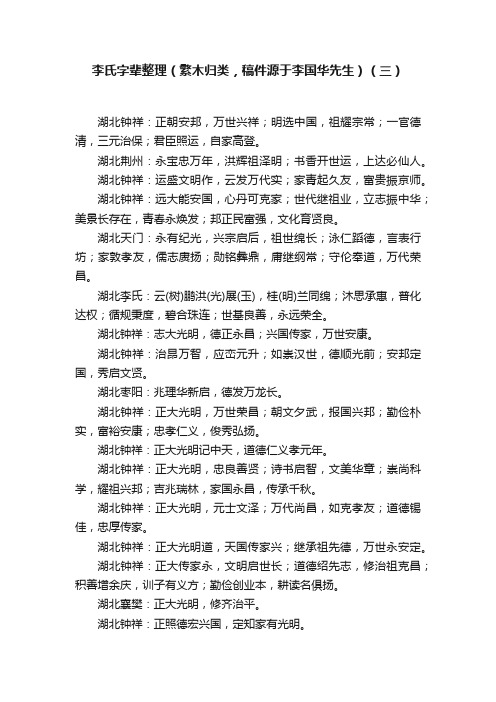 李氏字辈整理（繁木归类，稿件源于李国华先生）（三）