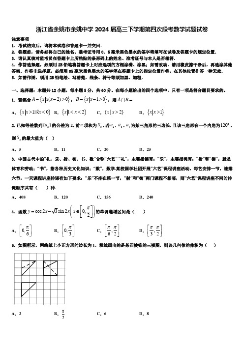 浙江省余姚市余姚中学2024届高三下学期第四次段考数学试题试卷