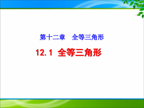 《12.1 全等三角形》课件(3套)