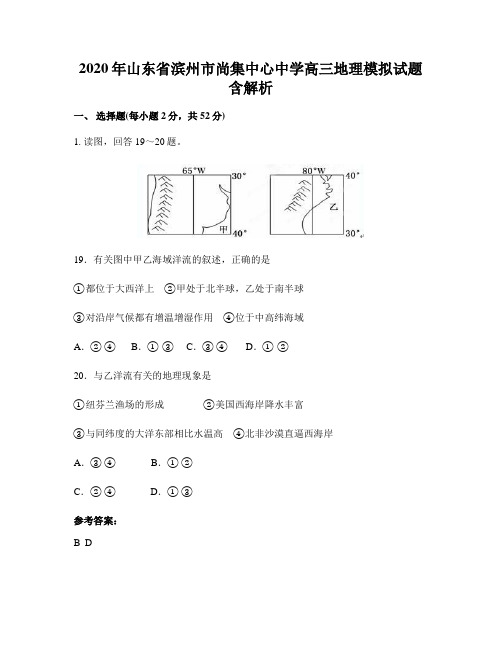 2020年山东省滨州市尚集中心中学高三地理模拟试题含解析