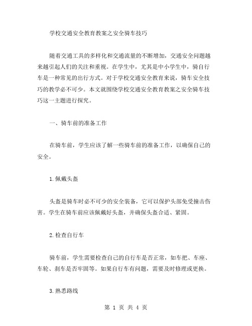 学校交通安全教育教案之安全骑车技巧