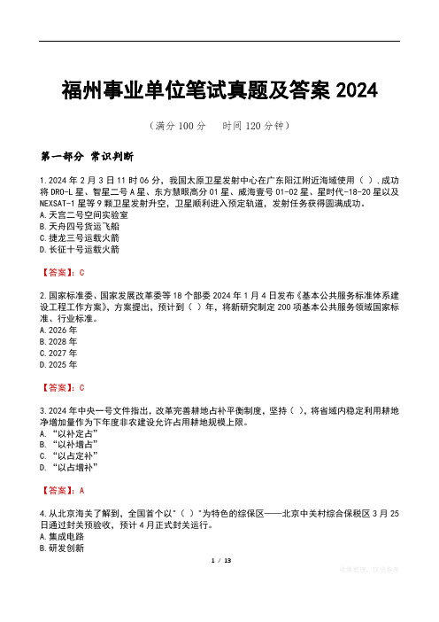 福州事业单位笔试真题及答案2024