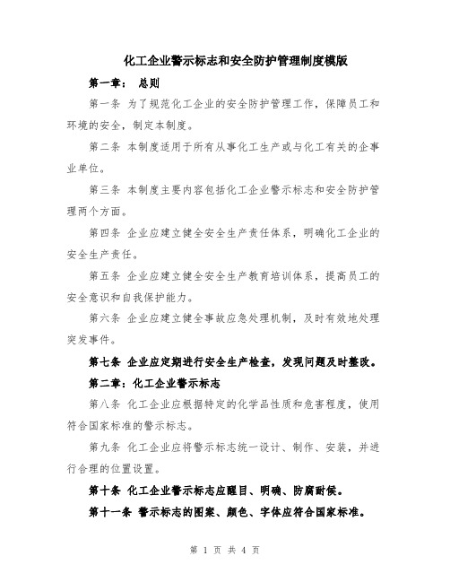 化工企业警示标志和安全防护管理制度模版