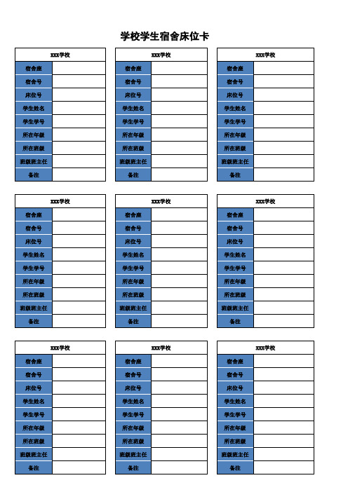 学校学生宿舍床位卡