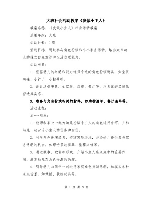 大班社会活动教案《我做小主人》