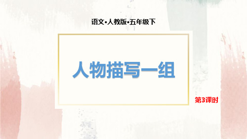 部编版五年级下册语文《人物描写一组》说课教学电子课件(第3课时)