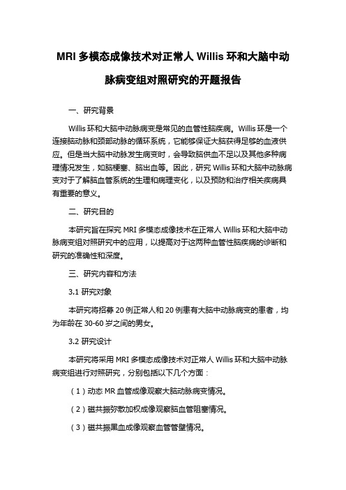 MRI多模态成像技术对正常人Willis环和大脑中动脉病变组对照研究的开题报告