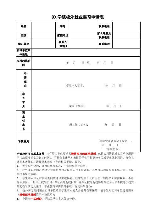 XX学院校外就业实习申请表