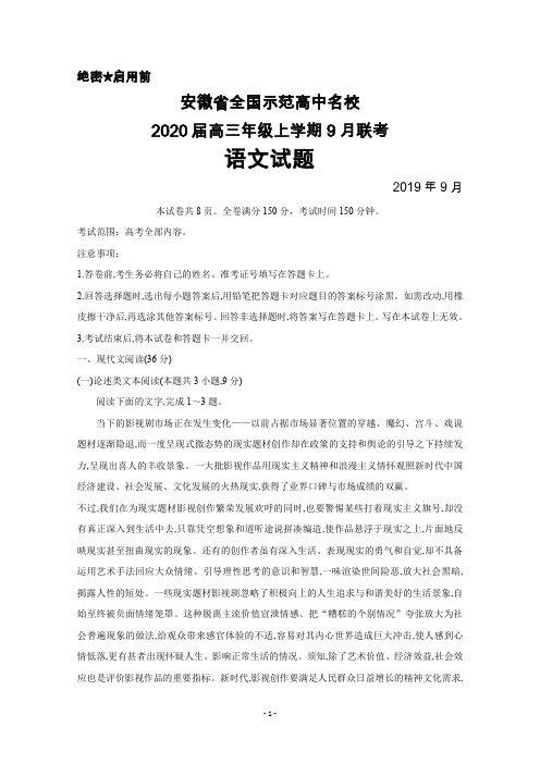 2020届安徽省全国示范高中名校高三上学期9月联考语文试题及答案解析