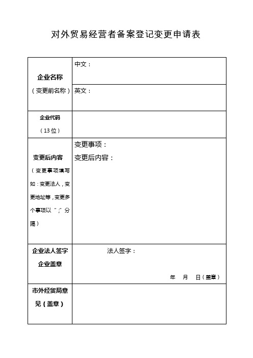 对外贸易经营者备案登记变更申请表