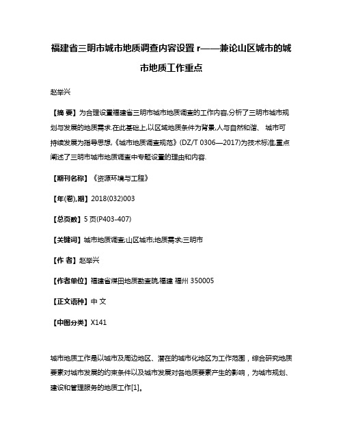 福建省三明市城市地质调查内容设置r——兼论山区城市的城市地质工作重点