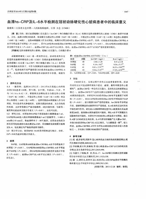 血清hs-CRP及IL-6水平检测在冠状动脉硬化性心脏病患者中的临床意义