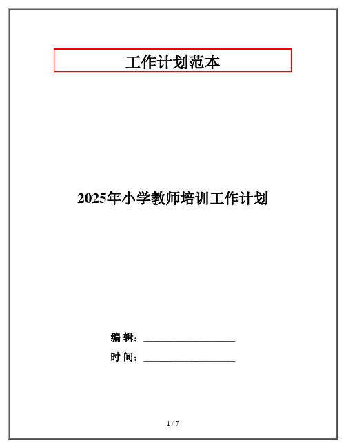 2025年小学教师培训工作计划