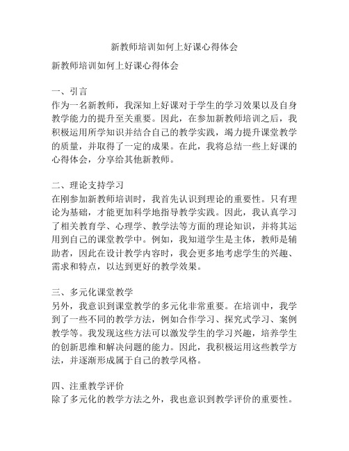 新教师培训如何上好课心得体会