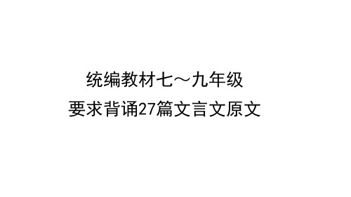 浙江中考语文一轮复习专题4统编教材七～九年级要求背诵27篇文言文原文课件