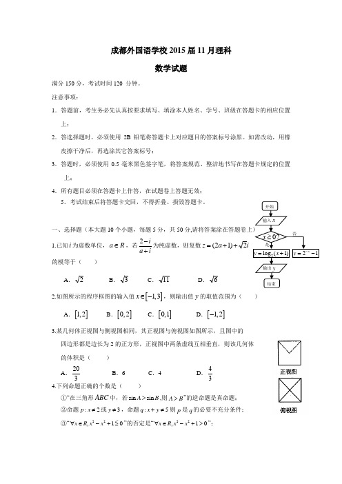 四川省成都外国语学校2015届高三11月月考数学(理)(附答案)