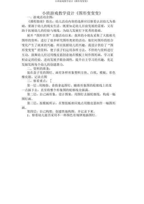 小班游戏教案《图形变变变》