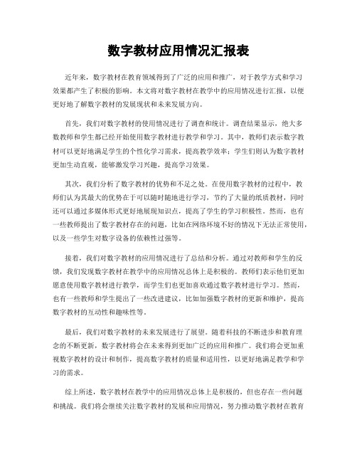 数字教材应用情况汇报表