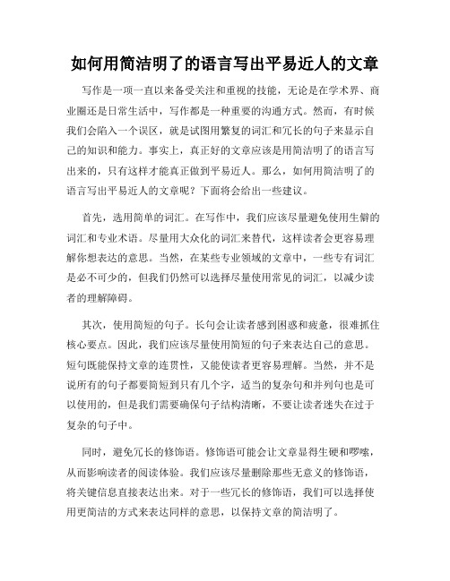 如何用简洁明了的语言写出平易近人的文章