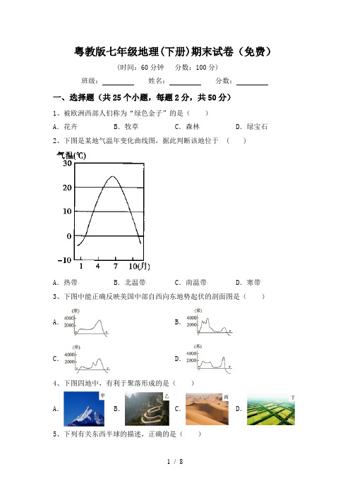 粤教版七年级地理(下册)期末试卷(免费)