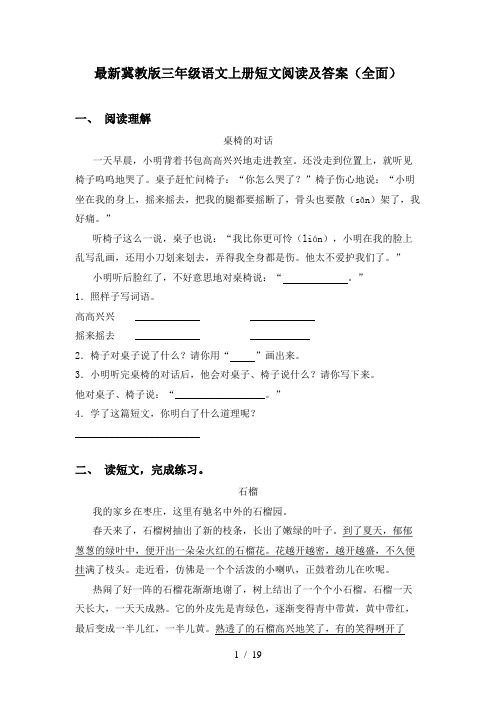 最新冀教版三年级语文上册短文阅读及答案(全面)