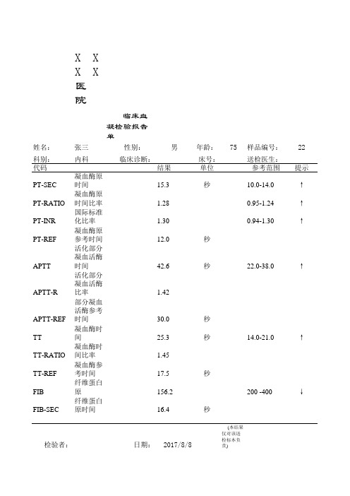 凝血四项检验报告单