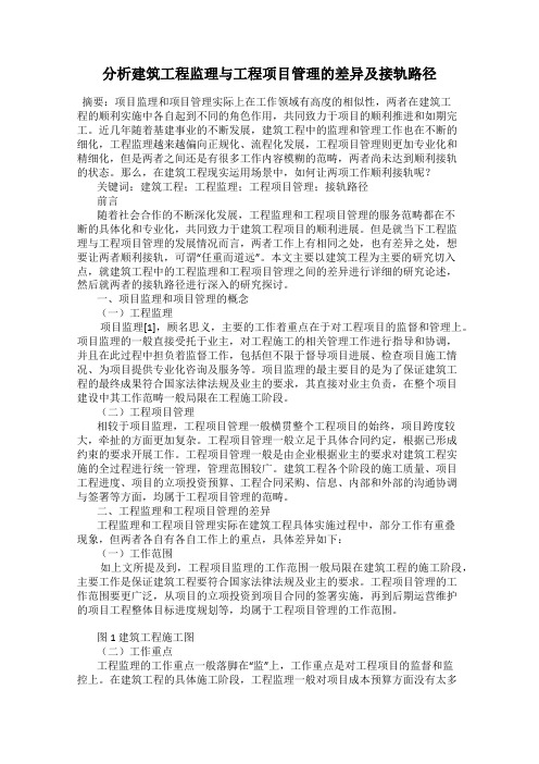 分析建筑工程监理与工程项目管理的差异及接轨路径