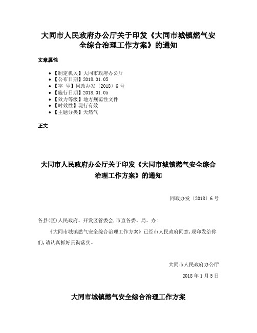 大同市人民政府办公厅关于印发《大同市城镇燃气安全综合治理工作方案》的通知