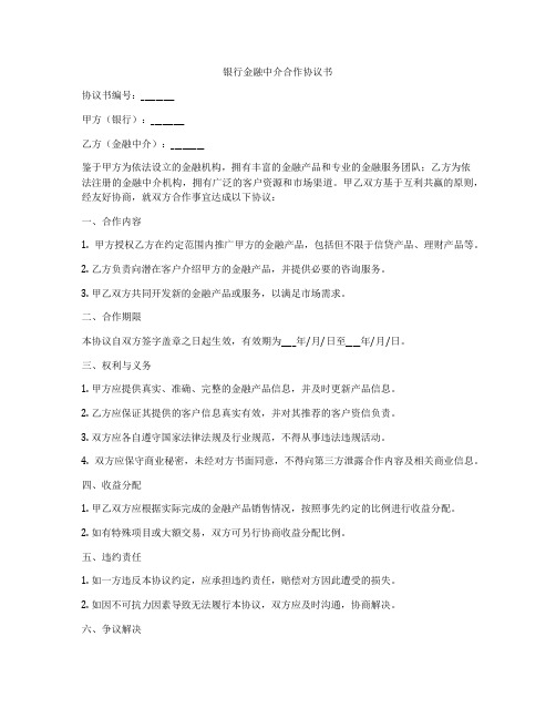 银行金融中介合作协议书