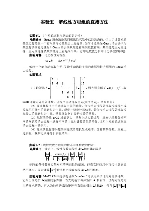 实验五  解线性方程组的直接方法