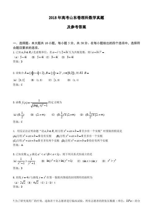 2018年山东省高考理科数学试卷及答案