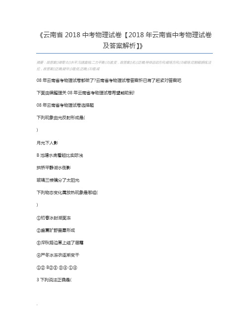 云南省2018中考物理试卷【2018年云南省中考物理试卷及答案解析】