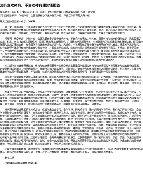 浅析喜欢体育、不喜欢体育课的怪现象