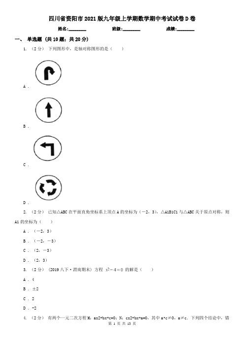 四川省资阳市2021版九年级上学期数学期中考试试卷D卷