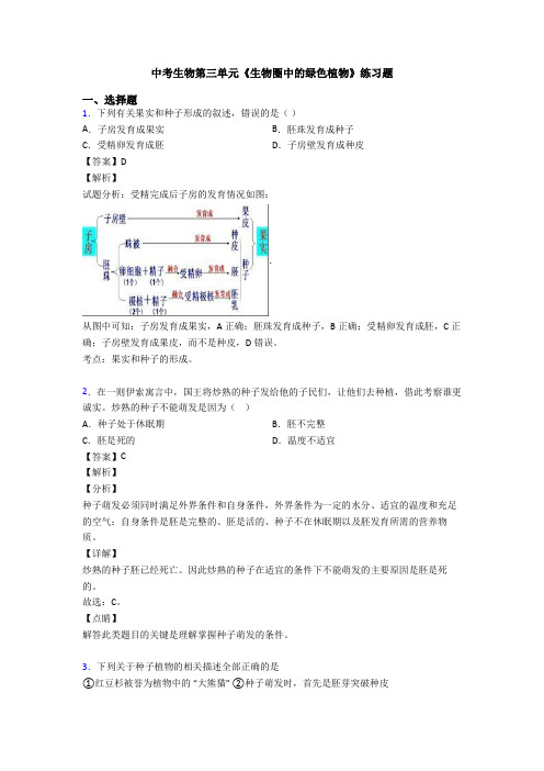 中考生物第三单元《生物圈中的绿色植物》练习题