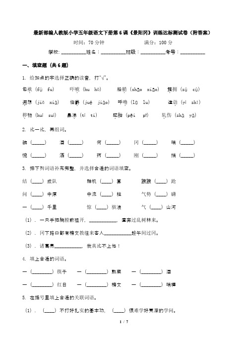 最新部编人教版小学五年级语文下册第6课《景阳冈》训练达标测试卷(附答案)1