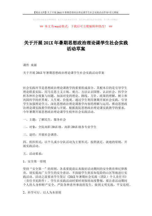 【精品文档】关于开展201X年暑期思想政治理论课学生社会实践活动草案-范文模板 (3页)