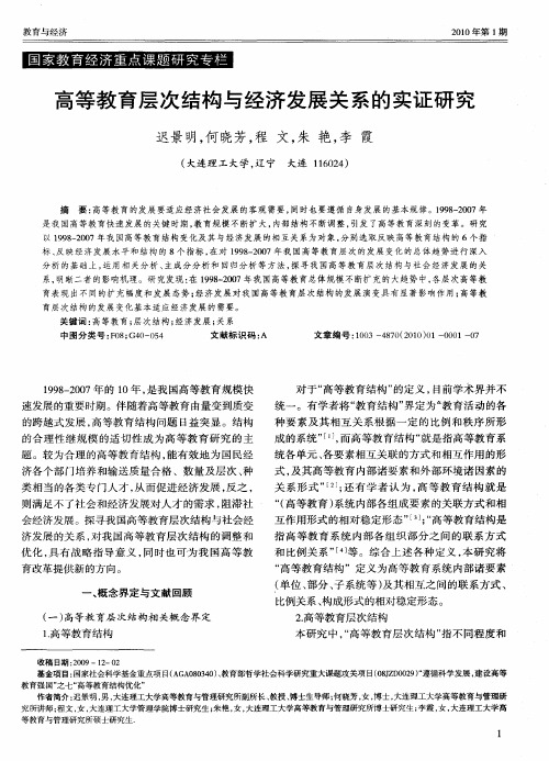 高等教育层次结构与经济发展关系的实证研究