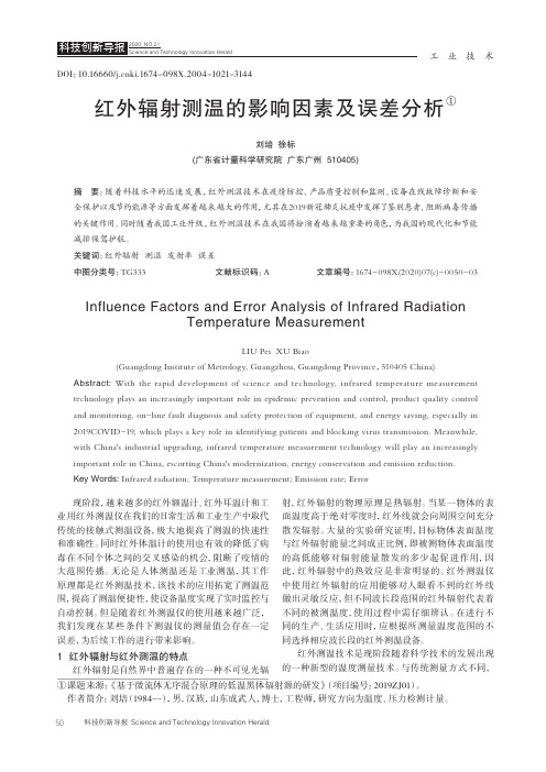 红外辐射测温的影响因素及误差分析