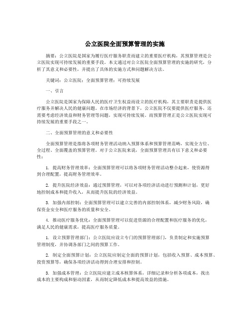 公立医院全面预算管理的实施