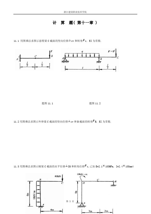 《建筑力学》第11章计算题解析