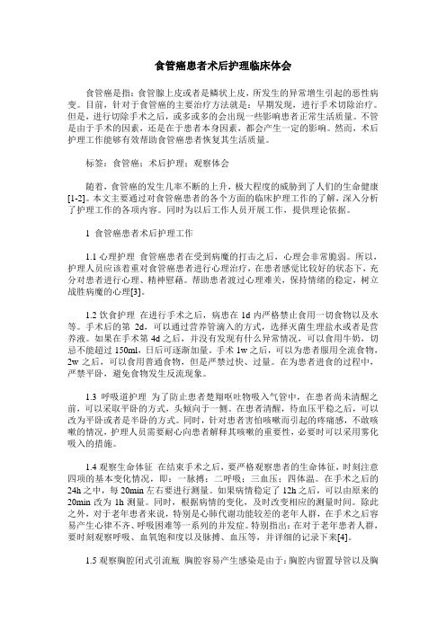 食管癌患者术后护理临床体会