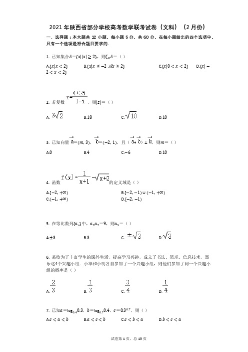 2021年陕西省部分学校高考数学联考试卷(文科)有答案