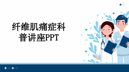 纤维肌痛症科普讲座PPT