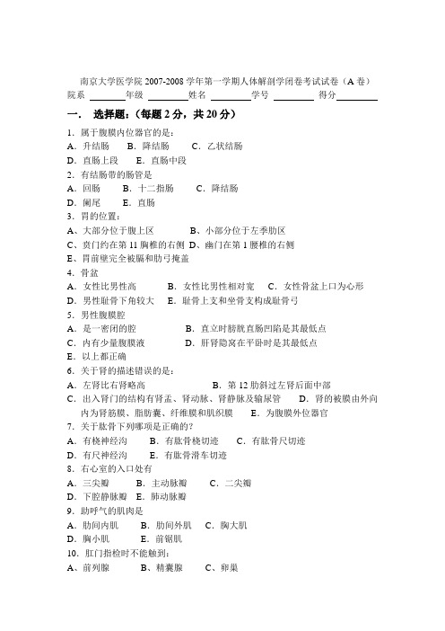 南京大学医学院2006级人体解剖学期终考试试卷(A卷)汇总